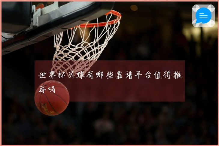 世界杯买球有哪些靠谱平台值得推荐吗