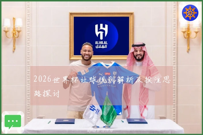 2026世界杯让球规则解析及投注思路探讨