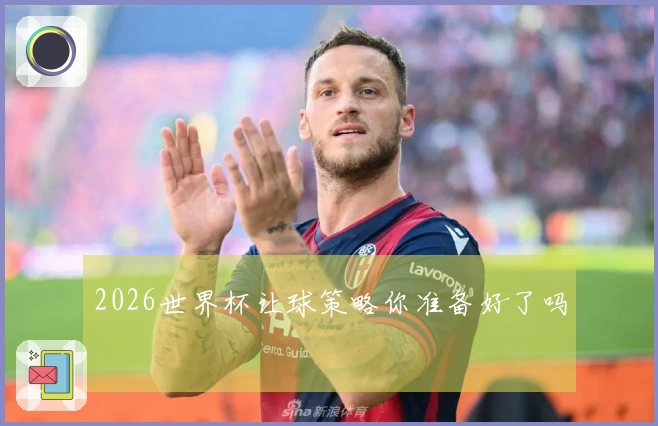 2026世界杯让球策略你准备好了吗