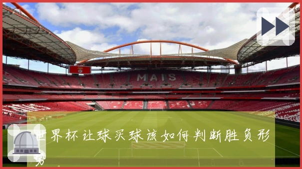 世界杯让球买球该如何判断胜负形势