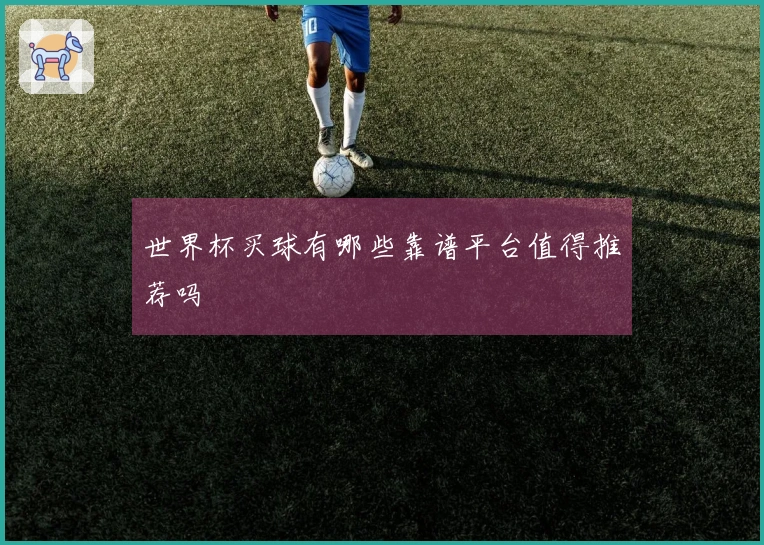 世界杯买球有哪些靠谱平台值得推荐吗