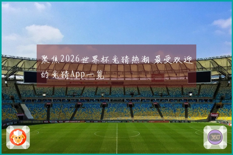 聚焦2026世界杯竞猜热潮 最受欢迎的竞猜App一览