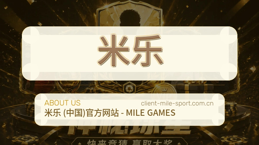 米乐